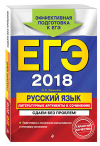 ЕГЭ-2018. Русский язык. Литературные аргументы к сочинению. Сдаем без проблем!