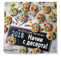 Начни с десерта! Календарь настенный на 2018 год