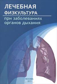 Лечебная физкультура при заболеваниях органов дыхания