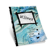 История. Тетрадь предметная (48 л., клетка)