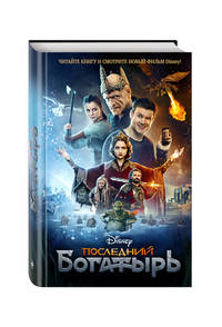 Последний богатырь