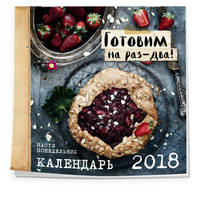 Готовим на раз-два. Календарь на 2018