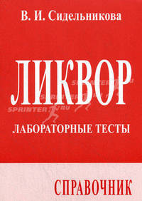 Ликвор. Лабораторные тесты. Справочник