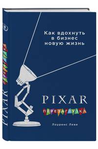 PIXAR. Перезагрузка. Гениальная книга по антикризисному управлению