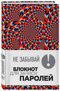 Не забывай! Книга для записи паролей. Калейдоскоп