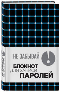 Не забывай! Книга для записи паролей. Клетка