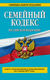 Семейный кодекс Российской Федерации : текст с изм. и доп. на 1 июня 2017 г.