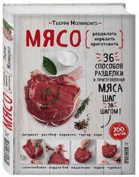 Мясо. Разделать. Нарезать. Приготовить. 36 способов. 700 шагов