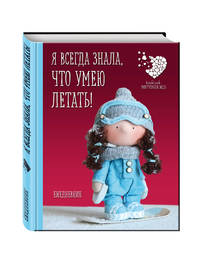 Подарочный недатированный ежедневник. Куклы Елены Гридневой. Я всегда знала, что умею летать!