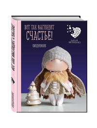 Подарочный недатированный ежедневник. Куклы Елены Гридневой. Вот так выглядит счастье!