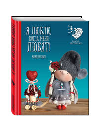 Подарочный недатированный ежедневник. Куклы Елены Гридневой. Я люблю, когда меня любят!