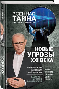 Новые угрозы XXI века