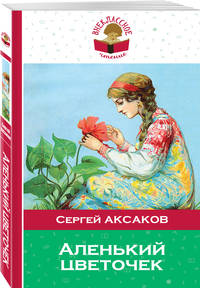 Аленький цветочек