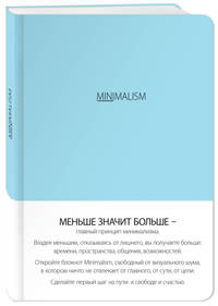 Блокнот-мини. Минимализм (формат А6, кругление углов, тонированный блок, ляссе, обложка небесная) (Арте)