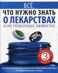 Все, что нужно знать о лекарствах и их побочных эффектах. Комплект в 3-х книгах: Как сохранить здоровье в большом городе. Жизнь после антибиотиков. Смертельно опасные лекарства (количество томов: 3)