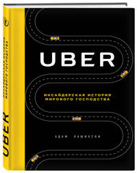Uber. Инсайдерская история мирового господства