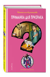 Приманка для призрака
