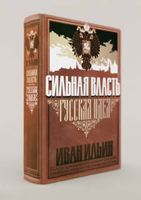 Сильная власть. Русская идея. Книга в коллекционном кожаном переплете ручной работы с золочёным обрезом, многоцветным тиснением и в футляре