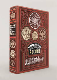 Экономическая история России (книга+футляр)