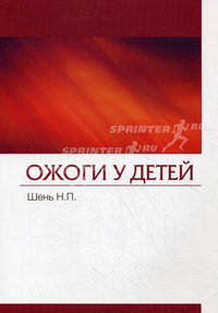Ожоги у детей. Шень Н.П.