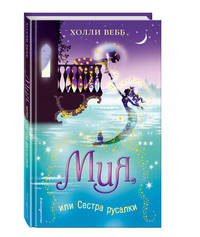 Мия, или Сестра русалки (#2)