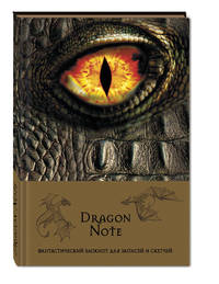 Dragon Note. Фантастический блокнот для записей и скетчей (твердый переплет)