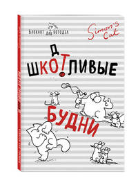 Блокнот. Кот Саймона. ШКОТливые будни