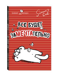 Блокнот. Кот Саймона. Все будет заМЕЧТАтельно