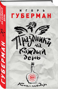 Праздники на каждый день. Книга-календарь