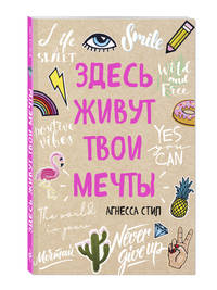 Здесь живут твои мечты. Блокнот