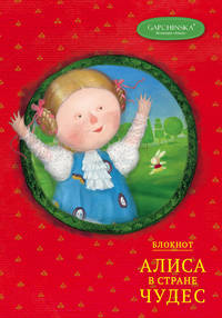 Блокнот. Алиса в стране чудес. Алиса на красном (Арте)