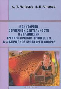 Мониторинг сердечной деятельности в управлении тренировочным процессом в физической культуре и спорте