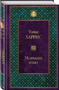Молчание ягнят