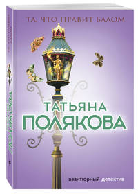 Та, что правит балом