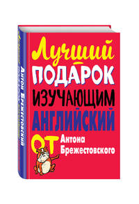 Лучший подарок изучающим английский язык