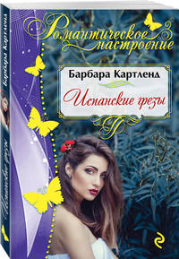 Испанские грезы