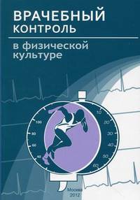 Врачебный контроль в физической культуре. Гриф УМО по медицинскому образованию