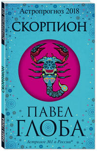 Скорпион. Астрологический прогноз на 2018 год