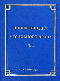 Энциклопедия уголовного права. Том 1. Понятие уголовного права