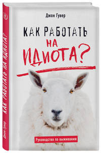 Как работать на идиота? Руководство по выживанию