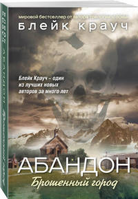 Абандон. Брошенный город