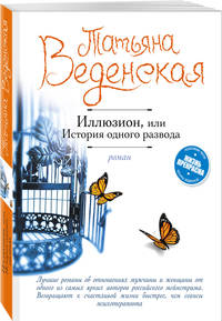 Иллюзион, или История одного развода