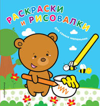 Раскраски и рисовалки для самых маленьких (медвежонок)