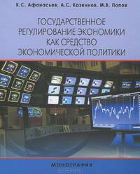 Государственное регулирование экономики как средство экономической политики