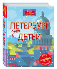 Петербург для детей. 3-е изд., испр. и доп. (от 6 до 12 лет) (в новой суперобложке)