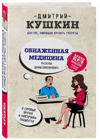 Обнаженная медицина. Рассказы дерматовенеролога о суровых врачах и &quot;везучих&quot; пациентах
