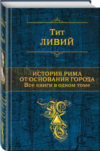 История Рима от основания города. Все книги в одном томе