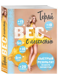 Теряй вес с легкостью (комплект из 3 книг) (количество томов: 3)