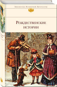 Рождественские истории