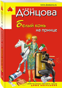 Белый конь на принце